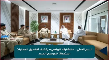 الدعم الأمني.. «الشارقة الرياضي» يكشف تفاصيل العمليات استعدادًا للموسم الجديد